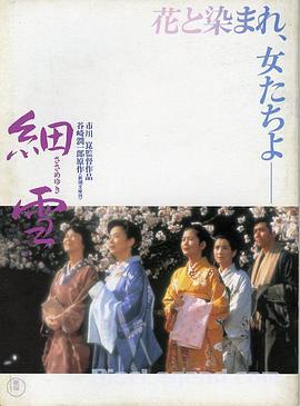 细雪 細雪.1983 字幕下载