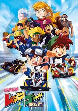 四驱兄弟II 爆走兄弟レッツ&ゴー!! WGP.1997 字幕下载