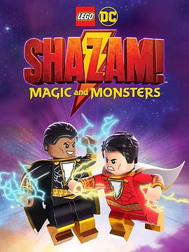 乐高DC沙赞：魔法与怪物 LEGO DC Shazam!: Magic and Monsters.2020 字幕下载