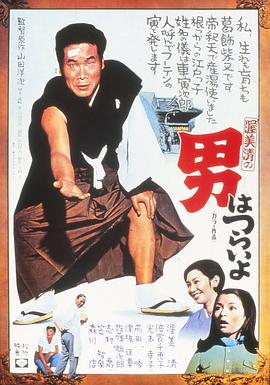 寅次郎的故事1 男はつらいよ.1969 字幕下载
