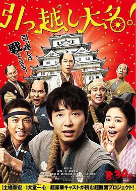 搬迁的大名 引っ越し大名！.2019 字幕下载