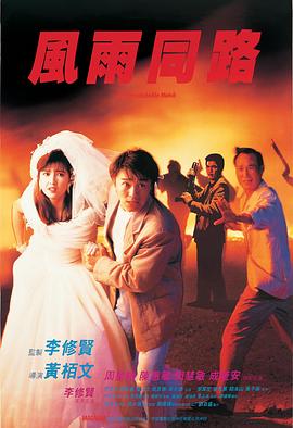 风雨同路 風雨同路.1990 字幕下载