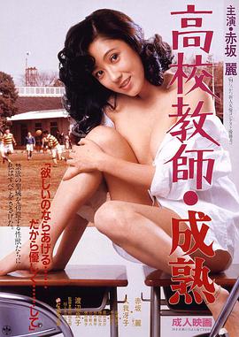 高校教师 成熟 高校教師・成熟.1985 字幕下载