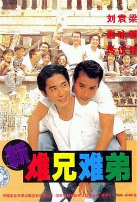 新难兄难弟 新難兄難弟.1993 字幕下载