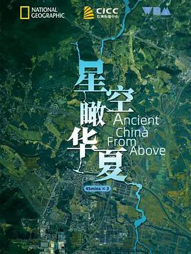 星空瞰华夏 Ancient China from Above.2020 字幕下载