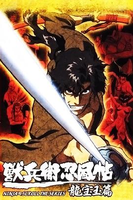 兽兵卫忍风帖：龙宝玉篇 獣兵衛忍風帖 龍宝玉篇.2003 字幕下载