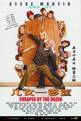 儿女一箩筐 Cheaper by the Dozen.2003 字幕下载