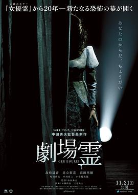 剧场灵 劇場霊.2015 字幕下载