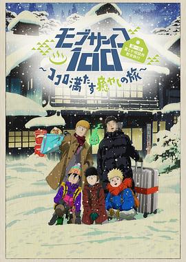 灵能百分百 OVA2 モブサイコ100 第一回霊とか相談所慰安旅行～ココロ満たす癒やしの旅～.2019 字幕下载
