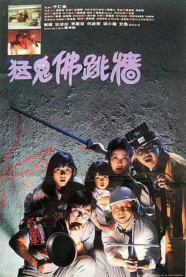 猛鬼佛跳墙 猛鬼佛跳墙.1988 字幕下载