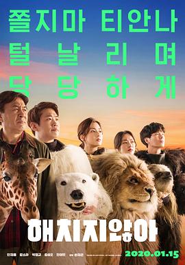 秘密动物园 해치지않아.2020 字幕下载