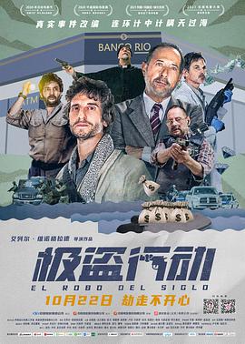 极盗行动 El robo del siglo.2020 字幕下载