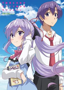 我喜欢的妹妹但不是妹妹 俺が好きなのは妹だけど妹じゃない.2018 字幕下载