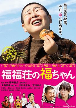 福福庄的阿福 福福荘の福ちゃん.2014 字幕下载