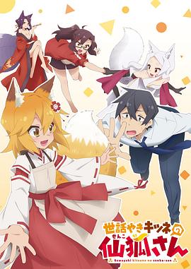 贤惠幼妻仙狐小姐 世話やきキツネの仙狐さん.2019 字幕下载