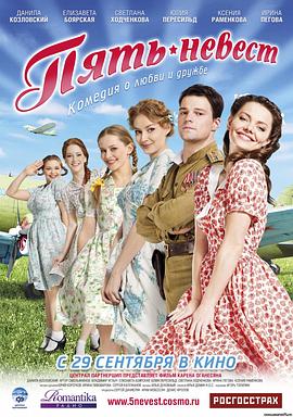 五个新娘 Пять невест.2011 字幕下载