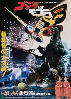 哥斯拉之龙战四海 ゴジラvsモスラ.1992 字幕下载