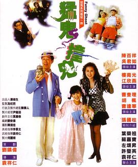 猛鬼撞鬼 猛鬼撞鬼.1989 字幕下载