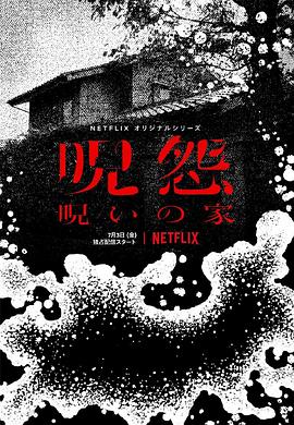 咒怨：诅咒之家 呪怨：呪いの家.2020 字幕下载
