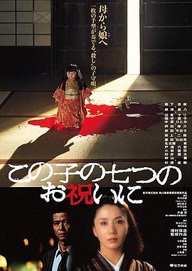 祝女儿7岁生日快乐 この子の七つのお祝いに.1982 字幕下载
