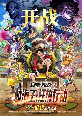 航海王：狂热行动 ONE PIECE STAMPEDE.2019 字幕下载