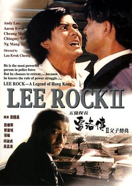 五亿探长雷洛传2：父子情仇 五億探長雷洛傳II之父子情仇.1991 字幕下载