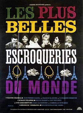 完美的骗子 Les plus belles escroqueries du monde.1964 字幕下载