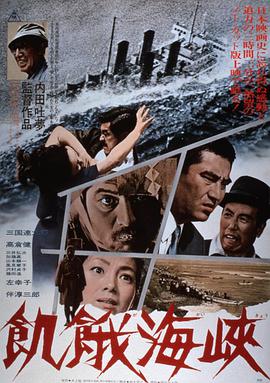 饥饿海峡 飢餓海峽.1965 字幕下载