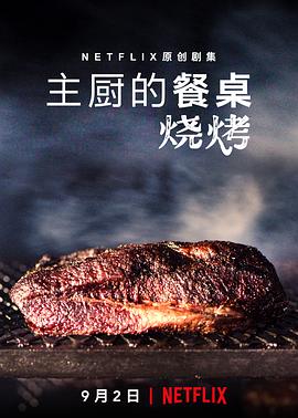 主厨的餐桌：烧烤 Chef's Table: BBQ.2020 字幕下载