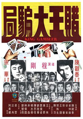 赌王大骗局 賭王大騙局.1976 字幕下载
