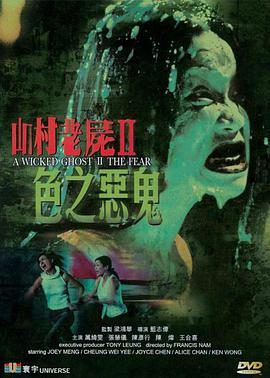 山村老尸2：色之恶鬼 山村老屍II色之惡鬼.2000 字幕下载