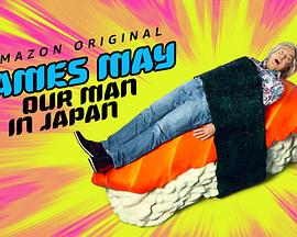詹姆斯·梅：人在日本 第一季 James May: Our Man in Japan.2020 字幕下载
