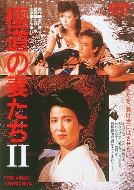 极道之妻2 極道の妻たちII.1987 字幕下载
