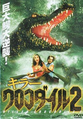 杀人鳄鱼潭2 Killer Crocodile II.1990 字幕下载