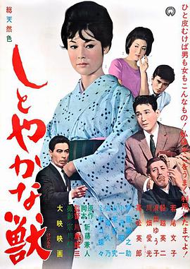 安详之兽 しとやかな獣.1962 字幕下载
