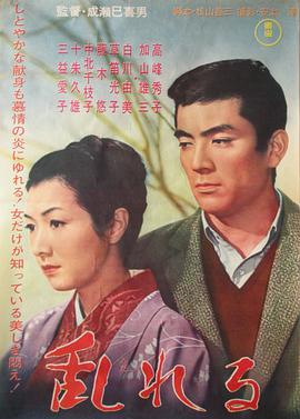 情迷意乱 乱れる.1964 字幕下载