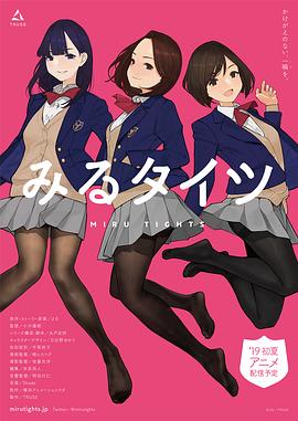 裤袜视界 みるタイツ.2019 字幕下载