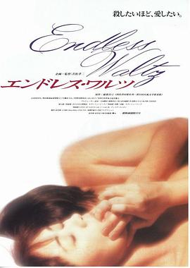 无尽华尔兹 エンドレス・ワルツ.1995 字幕下载