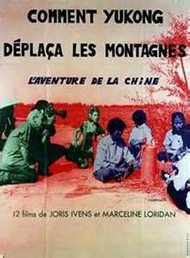 愚公移山 Comment Yukong déplaça les montagnes.1976 字幕下载