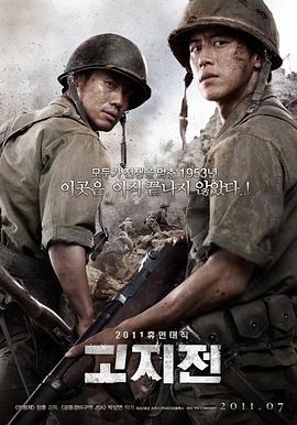 高地战 고지전.2011 字幕下载