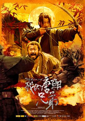 我的唐朝兄弟 .2009 字幕下载