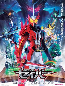 假面骑士圣刃 仮面ライダー聖刃［セイバー］.2020 字幕下载