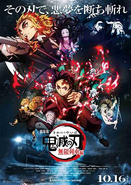 鬼灭之刃 剧场版 无限列车篇 劇場版「鬼滅の刃」無限列車編.2020 字幕下载