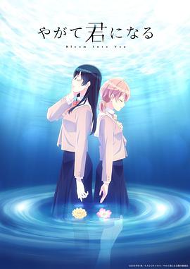 终将成为你 やがて君になる.2018 字幕下载