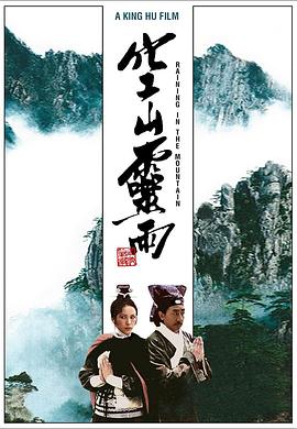 空山灵雨 空山靈雨.1979 字幕下载