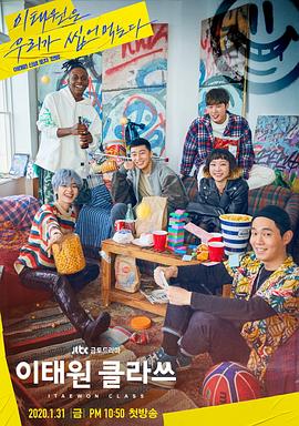 梨泰院Class 이태원 클라쓰.2020 字幕下载