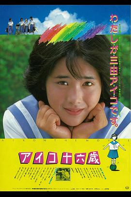 爱子十六岁 アイコ十六歳.1983 字幕下载