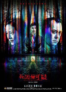 死因无可疑 死因無可疑.2019 字幕下载
