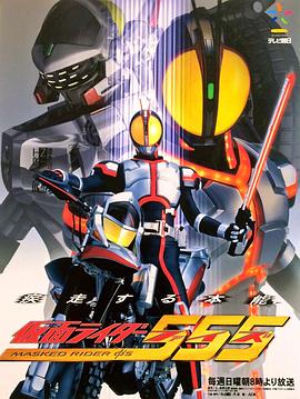 假面骑士555 仮面ライダー555.2003 字幕下载