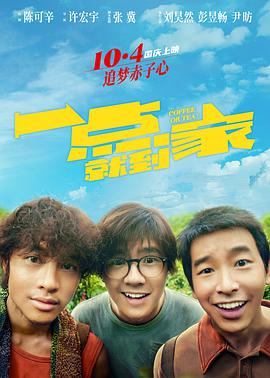 一点就到家 .2020 字幕下载